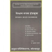 Sudhakar Mankar's Pension Rules Handbook [English - Marathi] by Atul Publications